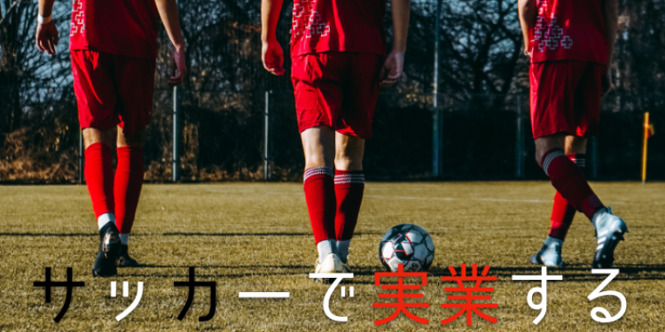 サッカーで実業する